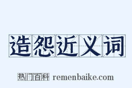 造怨近义词是什么意思的图片